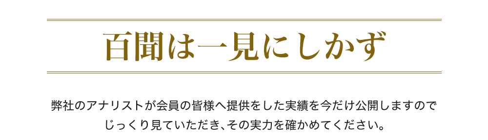 百聞は一見にしかず